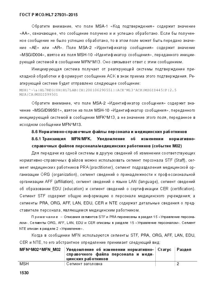 ГОСТ Р ИСО/HL 7 27931-2015, страница 1537